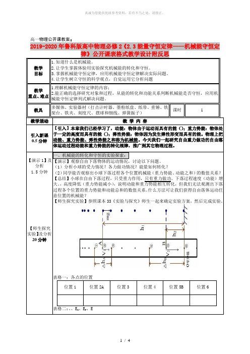 2019-2020年鲁科版高中物理必修2《2.3能量守恒定律——机械能守恒定律》公开课表格式教学设计