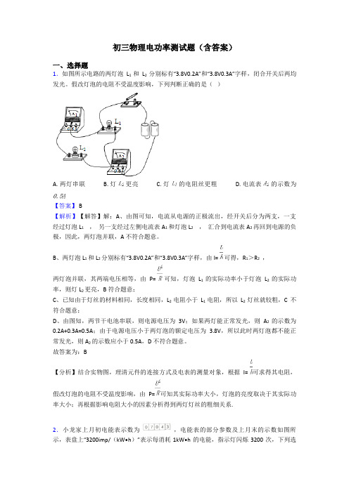 初三物理电功率测试题(含答案)