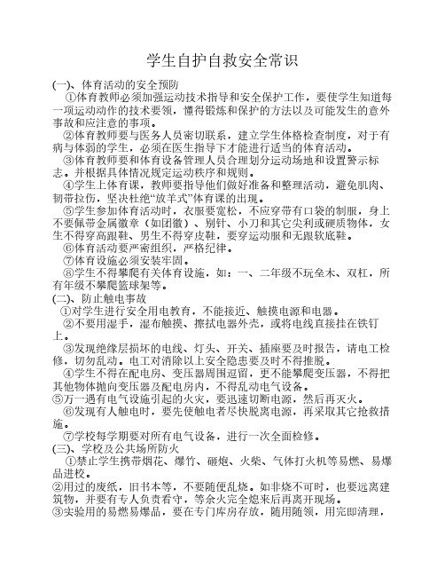 学生自护自救安全常识