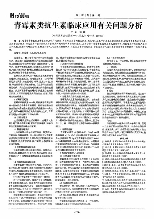 青霉素类抗生素临床应用有关问题分析