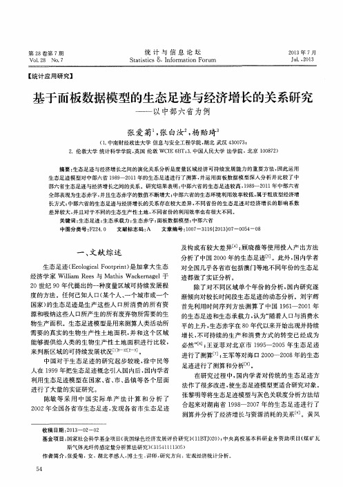 基于面板数据模型的生态足迹与经济增长的关系研究——以中部六省为例