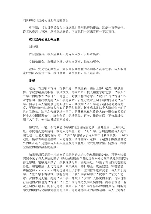 刘长卿秋日登吴公台上寺远眺赏析