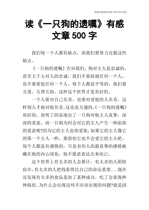 读《一只狗的遗嘱》有感文章500字