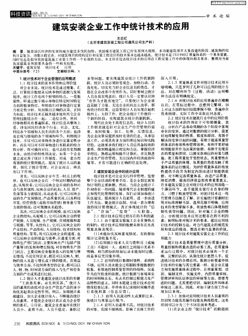 建筑安装企业工作中统计技术的应用