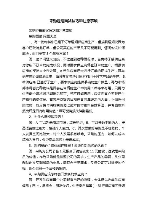 采购经理面试技巧和注意事项