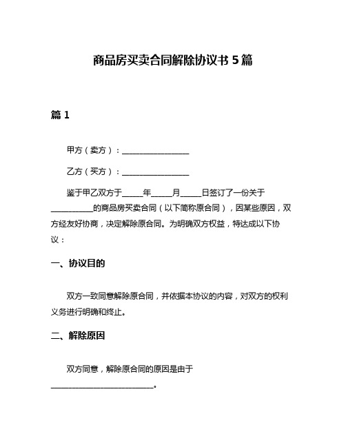 商品房买卖合同解除协议书5篇