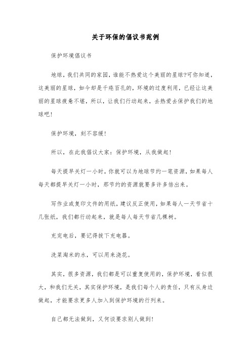 关于环保的倡议书范例（五篇）