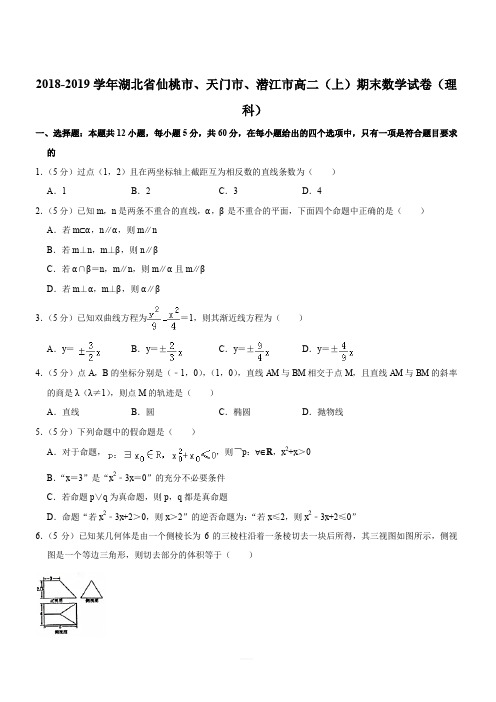 湖北省仙桃市、天门市、潜江市2018-2019学年高二(上)期末数学试卷(理科)(解析版)