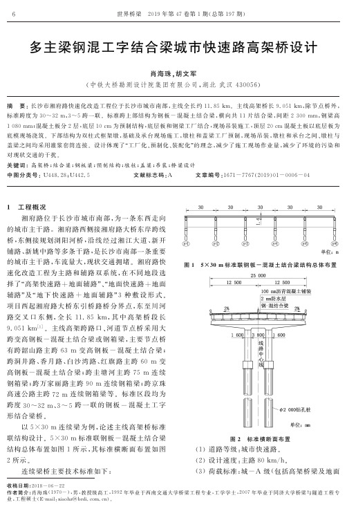 多主梁钢混工字结合梁城市快速路高架桥设计