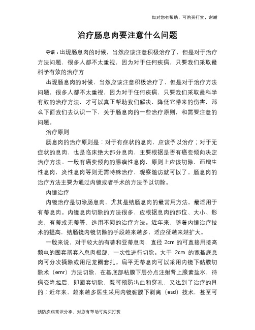 治疗肠息肉要注意什么问题