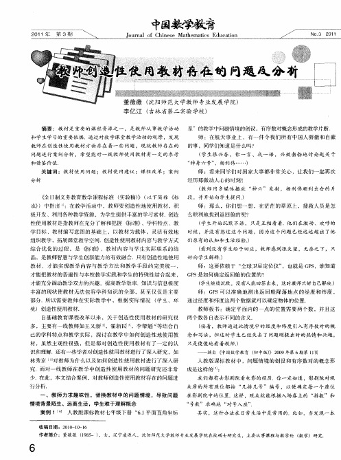 教师创造性使用教材存在的问题及分析