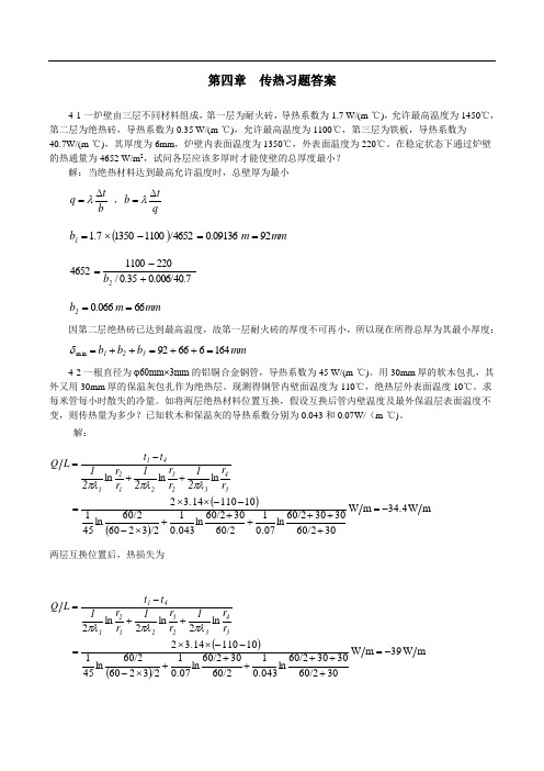 第四章传热习题答案