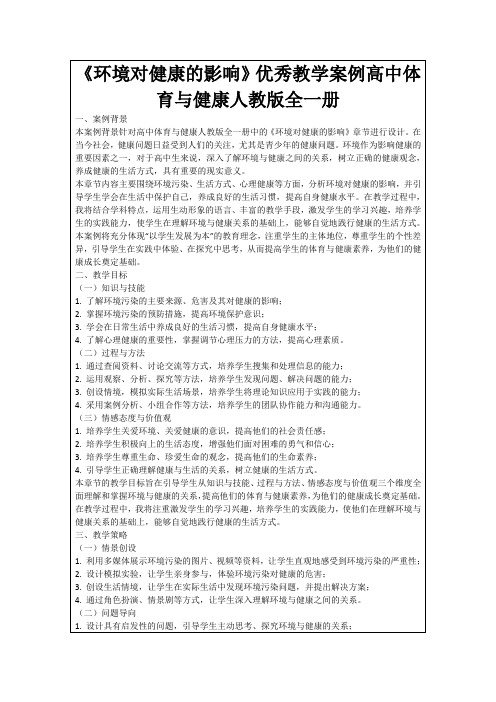 《环境对健康的影响》优秀教学案例高中体育与健康人教版全一册