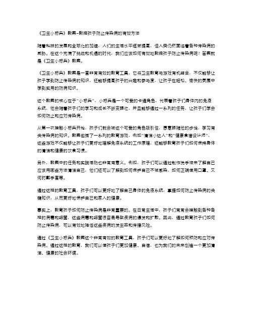 《卫生小标兵》教案教授孩子防止传染病的有效方法