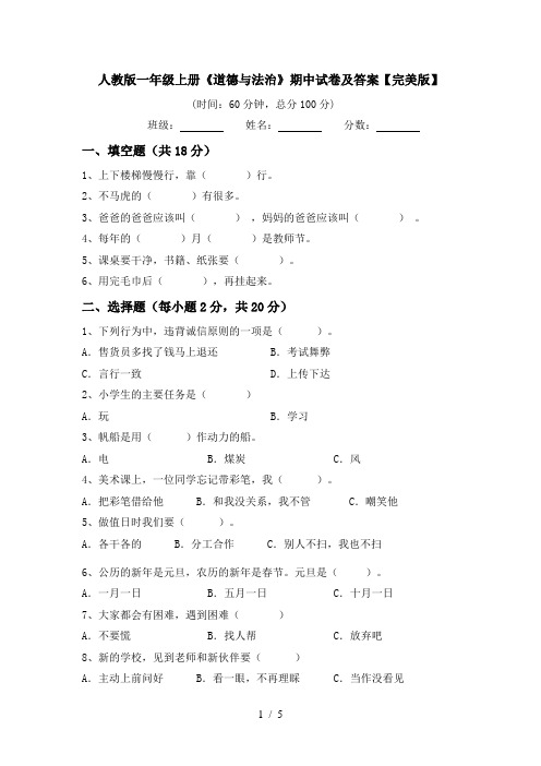 人教版一年级上册《道德与法治》期中试卷及答案【完美版】