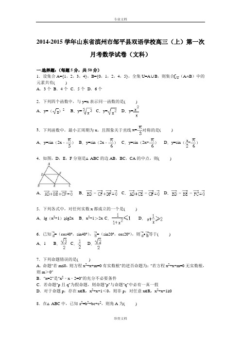 【解析】山东省滨州市邹平县双语学校2015届高三上学期第一次月考数学(文)试卷 Word版含解析[ 高考]