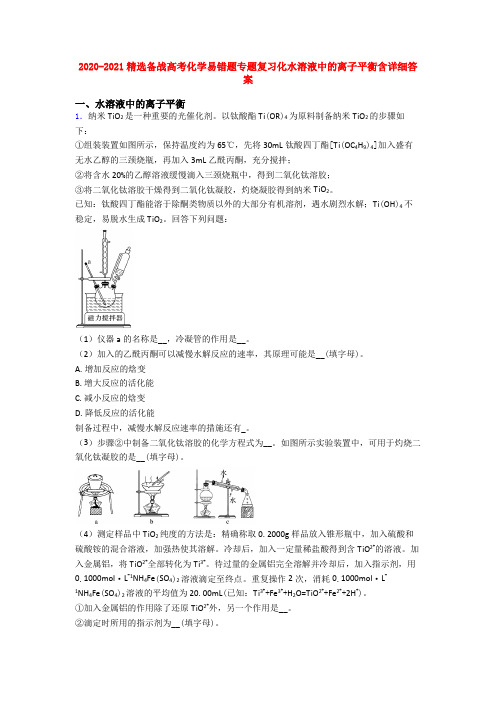 2020-2021精选备战高考化学易错题专题复习化水溶液中的离子平衡含详细答案