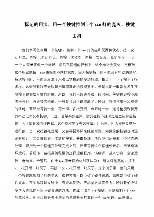 标记的用法,用一个按键控制1个LED灯的亮灭,按键去抖