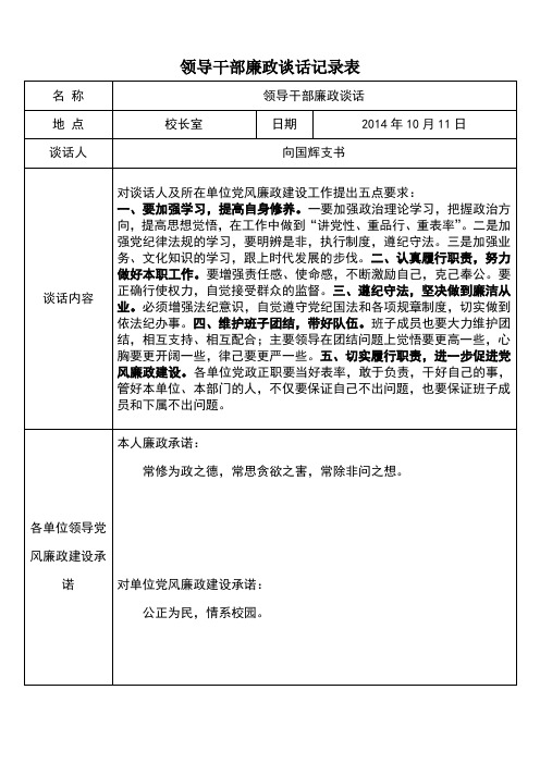 领导干部廉政谈话记录表