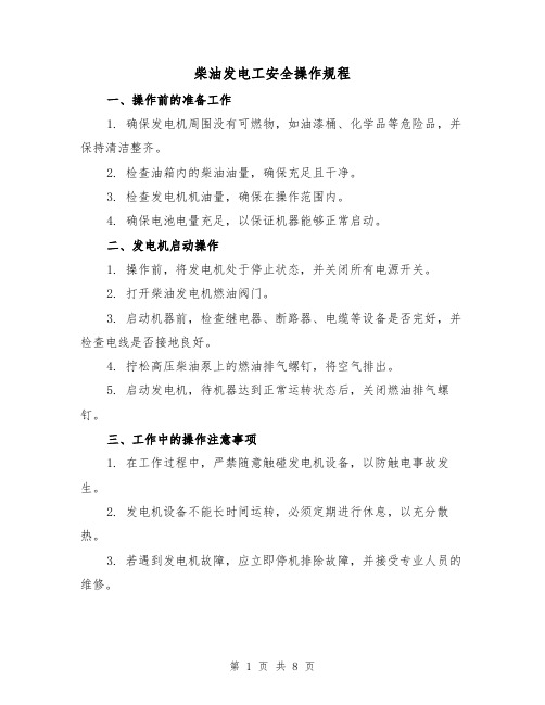 柴油发电工安全操作规程(3篇)