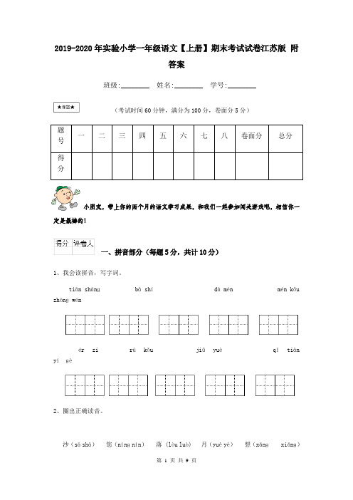 2019-2020年实验小学一年级语文【上册】期末考试试卷江苏版 附答案