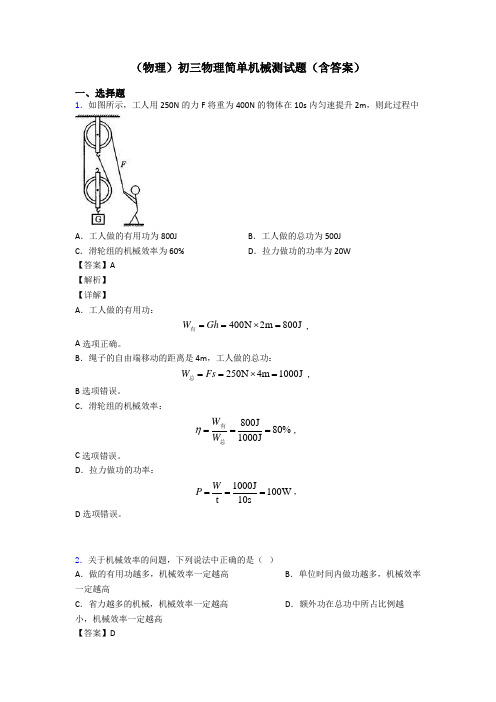 (物理)初三物理简单机械测试题(含答案)