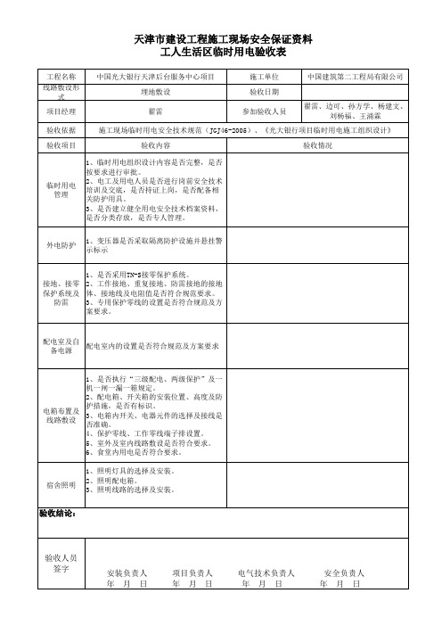 生活区宿舍临时用电验收表