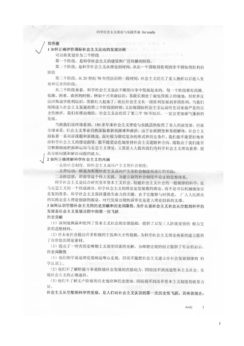 科学社会主义理论与实践(答案)