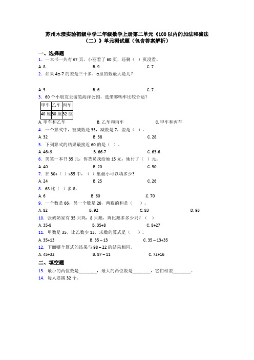 苏州木渎实验初级中学二年级数学上册第二单元《100以内的加法和减法(二)》单元测试题(包含答案解析)