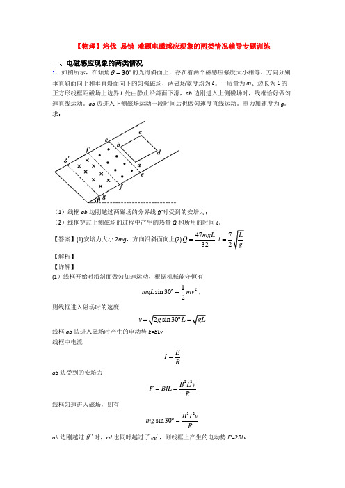 【物理】培优 易错 难题电磁感应现象的两类情况辅导专题训练