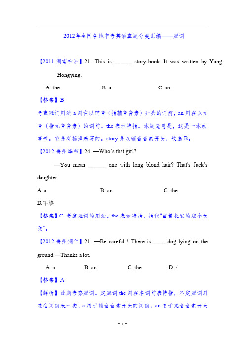 2012年全国中考英语真题分类——冠词