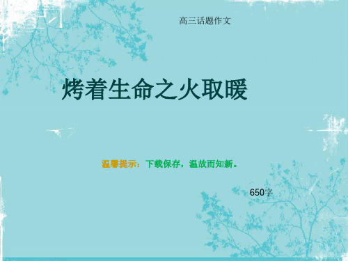 高三话题作文《烤着生命之火取暖》650字