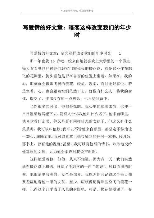 写爱情的好文章:暗恋这样改变我们的年少时
