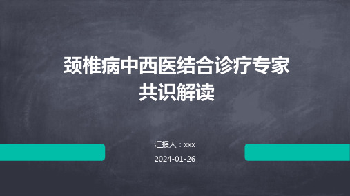 颈椎病中西医结合诊疗专家共识解读PPT课件