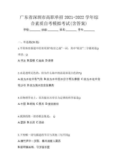 广东省深圳市高职单招2021-2022学年综合素质自考模拟考试(含答案)