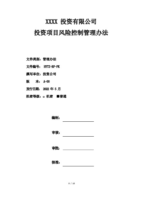 投资项目风险控制管理办法