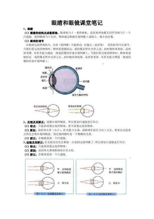 物理人教版八年级上册眼睛和眼镜课堂笔记.doc