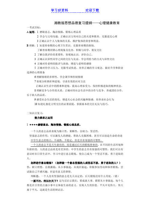 九年级思想政治专题复习提纲之心理健康教育