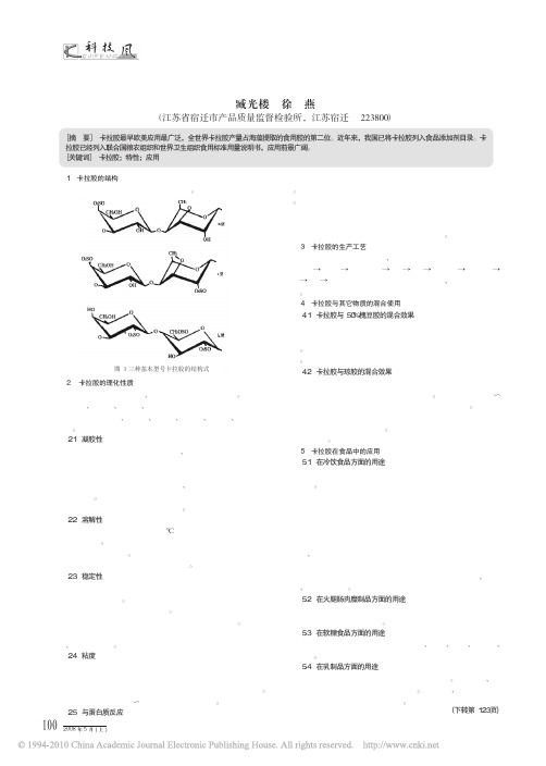 卡拉胶的特性以及在食品工业中的应用