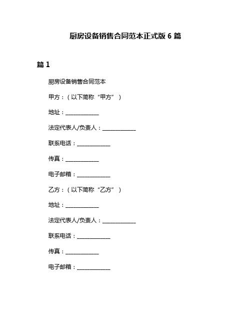 厨房设备销售合同范本正式版6篇