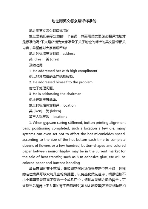 地址用英文怎么翻译标准的