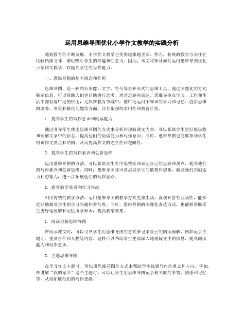 运用思维导图优化小学作文教学的实践分析