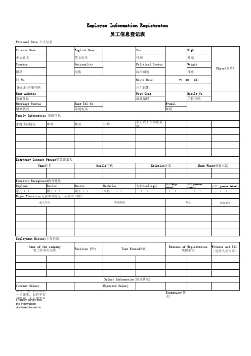 中英文员工信息登记表
