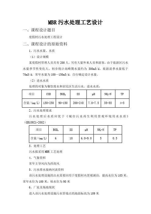 MBR污水处理工艺方案设计