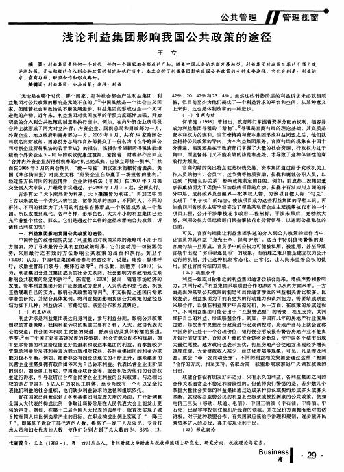 浅论利益集团影响我国公共政策的途径