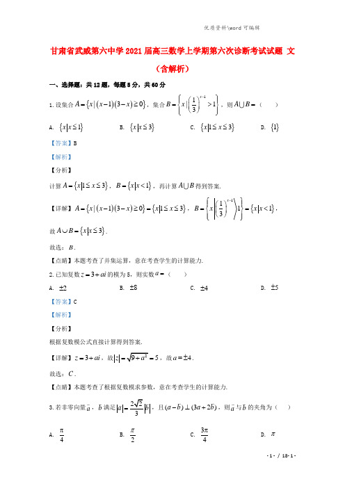 甘肃省武威第六中学2021届高三数学上学期第六次诊断考试试题 文(含解析).doc