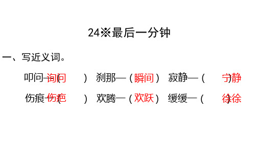 五年级上册语文长江作业24※最后一分钟答案