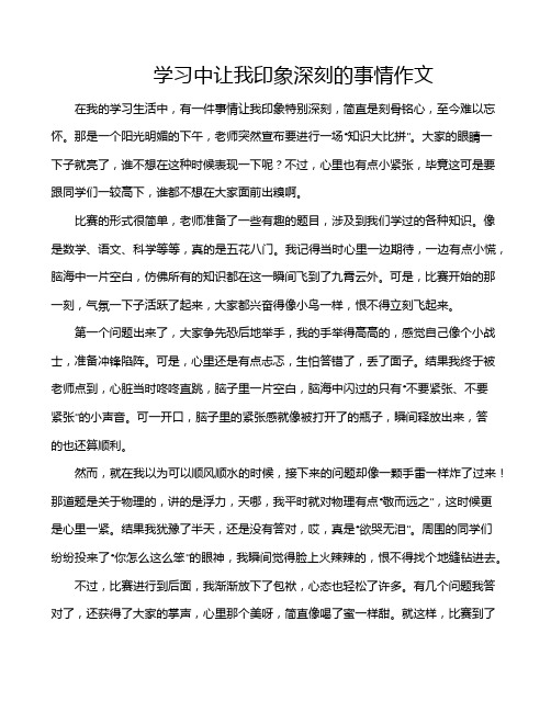 学习中让我印象深刻的事情作文