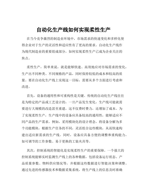 自动化生产线如何实现柔性生产