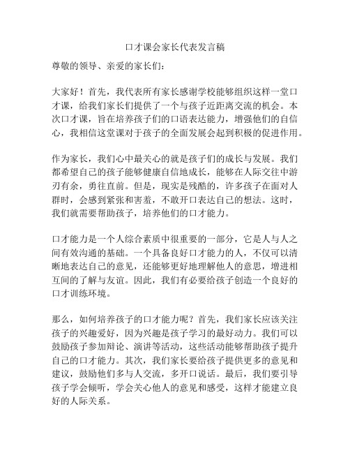 口才课会家长代表发言稿